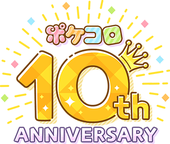 ポケコロ10周年